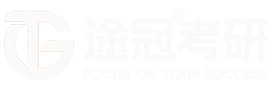 途冠考研